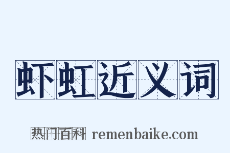 虾虹近义词是什么意思的图片